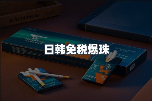 出口香烟